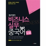                 중국어뱅크 비즈니스 실무 중국어(1) 중국어뱅크 비즈니스 실무 중국어(1)