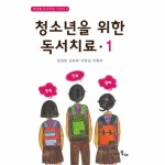                 청소년을 위한 독서 치료(1) 청소년을 위한 독서 치료(1)