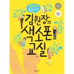                 김원장의 색소폰 교실(기초부터중급까지)CD1포함 김원장의 색소폰 교실(기초부터중급까지)CD1포함