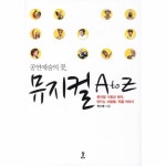                 뮤지컬 A TO Z(공연 예술의 꽃)뮤지컬 기획과 제작 만드는 사람들 작품 이야...