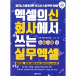                 엑셀의 신 회사에서 쓰는 실무 엑셀 엑셀의 신 회사에서 쓰는 실무 엑셀