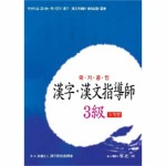                 한자 한문 지도사(3급)국가공인(개정판) 한자 한문 지도사(3급)국가공인(개정판)