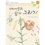                 생태세밀화 쉽게 그리기 (색연필로 배우는 꽃그림) 생태세밀화 쉽게 그리기 (색연필로 배우는 꽃그림)