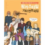                 핑거 스타일 기타 연주곡집 핑거 스타일 기타 연주곡집