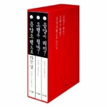                 젊은 한의사가 쉽게 풀어 쓴 음양오행(SET)전 3권 젊은 한의사가 쉽게 풀어 쓴 음양오행(SET)전 3권