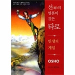                 선의 영혼이 깃든 타로-5(지혜로가는길) 선의 영혼이 깃든 타로-5(지혜로가는길)