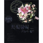                 화훼장식 기능사 실기 (CD1 포함) 화훼장식 기능사 실기 (CD1 포함)