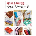                 북아트&북바인딩(쌤쌤의책만드는날) 북아트&북바인딩(쌤쌤의책만드는날)