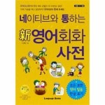                 네이티브와 통하는 신 영어회화사전-3(네통시리즈) 네이티브와 통하는 신 영어회화사전-3(네통시리즈)