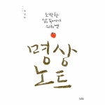                명상 노트(소박한 삶속에서 피워낸) 명상 노트(소박한 삶속에서 피워낸)