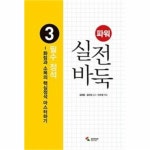                 필수 정석(3)파워실전바둑 필수 정석(3)파워실전바둑