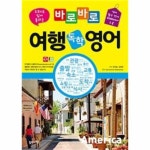                 바로바로 여행 독학 영어(초보자도쉽게통하는) 바로바로 여행 독학 영어(초보자도쉽게통하는)