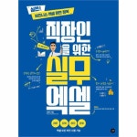                 직장인을 위한 실무 엑셀(엑셀모든버전사용가능) 직장인을 위한 실무 엑셀(엑셀모든버전사용가능)