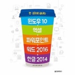                 윈도우10+엑셀+파워포인트+워드2016&한글2014(한권으로끝내는) 윈도우10+엑셀+파워포인트+워드2016&한글2014(한권으로끝내는)