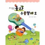                 훌라 우쿨렐레(2)음악 교과서와 함께하는 훌라 우쿨렐레(2)음악 교과서와 함께하는