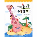                 훌라 우쿨렐레(1)음악 교과서와 함께하는 훌라 우쿨렐레(1)음악 교과서와 함께하는