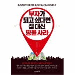                 부자가 되고 싶다면 집 대신 땅을 사라 부자가 되고 싶다면 집 대신 땅을 사라