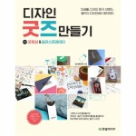 디자인 굿즈 만들기WITH포토샵&일러스트레이터 디자인 굿즈 만들기WITH포토샵&일러스트레이터