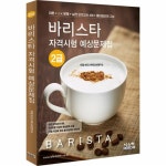                 바리스타 2급 자격시험 예상문제집 바리스타 2급 자격시험 예상문제집