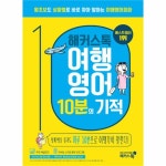                 해커스톡 여행영어 10분의 기적 해커스톡 여행영어 10분의 기적