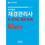                 재경관리사 K-IFRS 재무회계(국가공인)(2019전면개정) 재경관리사 K-IFRS 재무회계(국가공인)(2019전면개정)