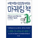                 어떻게 팔지 답답할 때 읽는 마케팅 책 어떻게 팔지 답답할 때 읽는 마케팅 책
