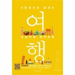                 유럽여행 영어회화(8문장으로 끝내는) 유럽여행 영어회화(8문장으로 끝내는)