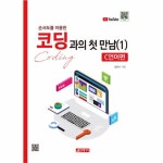                 순서도를 이용한 코딩과의 첫 만남(1)C언어편 순서도를 이용한 코딩과의 첫 만남(1)C언어편