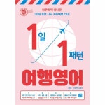                 1일 1패턴 여행영어 1일 1패턴 여행영어