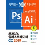                 맛있는 디자인 포토샵 & 일러스트레이터 CC(2019)가장완벽한디자인레시피 맛있는 디자인 포토샵 & 일러스트레이터 CC(2019)... 