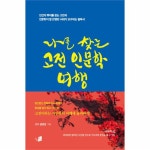                 나를 찾는 고전 인문학 여행 나를 찾는 고전 인문학 여행