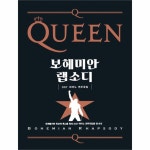                 퀸 보헤미안 랩소디 OST 피아노 연주곡집 퀸 보헤미안 랩소디 OST 피아노 연주곡집