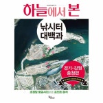 하늘에서 본 낚시터 대백과(경기 강원 충청편) 하늘에서 본 낚시터 대백과(경기 강원 충청편)