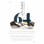                 인생의 공식 64(흐름에 맞게 나를 지켜내는) 인생의 공식 64(흐름에 맞게 나를 지켜내는)