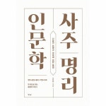                 사주명리 인문학(사람과 운명과 극복에 관한 통찰) 사주명리 인문학(사람과 운명과 극복에 관한 통찰)