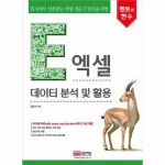                 엑셀 데이터 분석 및 활용(멘토의한수) 엑셀 데이터 분석 및 활용(멘토의한수)