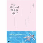                너는 어디까지 행복해봤니 너는 어디까지 행복해봤니