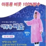                 아동용비옷 아동용비옷
