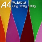                 A4 팬시페이퍼 80g/120g/180g/A4색지/색상지/칼라복사 A4 팬시페이퍼 80g/120g/180g/A4색지/색상지/칼라복사