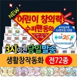                 수퍼맨창의력동화 (총72종)ㅣ이큐의천재들 한국판ㅣ창의력동화ㅣ4-7세 수퍼맨창의력동화 (총72종)ㅣ이큐의천재들... 