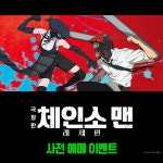 CGV [극장판 체인소 맨: 레제편] 사전 예매 이벤트 - 오리지널 티켓 마이너 갤러리