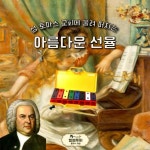 CLASS101 | 클래식으로 우리 아이의 삶은 풍부해질 거예요, 별쌤의 <클래식 여행> 클래식으로 우리 아이의 삶은 풍부해질 거예요, 별쌤의... 