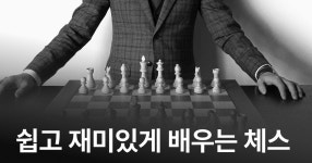 CLASS101 | 나도 퀸스 갬빗 주인공처럼? 쉽고 재미있게 배우는 체스! 나도 퀸스 갬빗 주인공처럼? 쉽고 재미있게 배우는 체스! | 체스인사이드