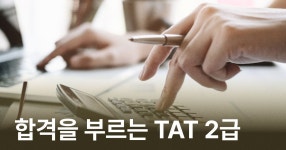 CLASS101 | 합격을 부르는 TAT 2급 (2023 개정) 합격을 부르는 TAT 2급 (2023 개정) | IT백과사전