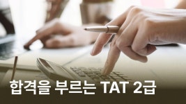 CLASS101+ | FAT 2급 핵심정리 FAT 2급 핵심정리 | IT백과사전