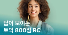 CLASS101 | 답이 보이는 토익 800점 RC 답이 보이는 토익 800점 RC | Study.365