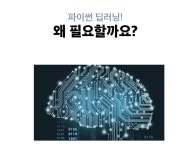 Python deep learning classes from 20-year data experts Learn Python deep learning classes from 20-year data experts | 데이터캠퍼스