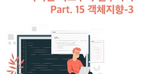 CLASS101 + | Python(파이썬) 기초부터 실무까지 제대로 배우기 Part.15 객체지향 프로그래밍-3 Python(파이썬) 기초부터 실무까지 제대로... 