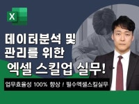 CLASS101 | 데이터 분석 및 관리를 위한 엑셀 스킬 실무 데이터 분석 및 관리를 위한 엑셀 스킬 실무 | 스미다서점