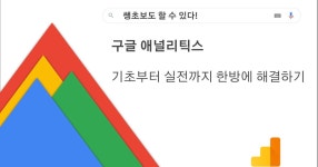 CLASS101+ | 구글 마케팅 컨설턴트가 알려주는 GA 기초부터 실전까지 한방에 해결하기 구글 마케팅 컨설턴트가 알려주는 GA 기초부터 실전까지... 